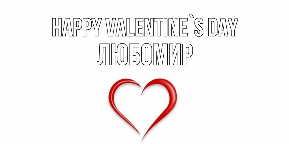 Greetings card с именем, Любомир Happy Valentine`s Day сердечко красное Greetings with text for free download 